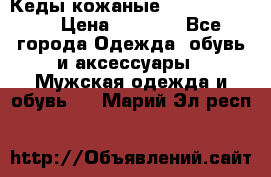 Кеды кожаные Michael Kors  › Цена ­ 3 500 - Все города Одежда, обувь и аксессуары » Мужская одежда и обувь   . Марий Эл респ.